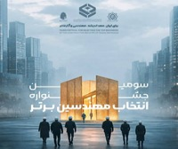 سومین جشنواره انتخاب مهندس برتر